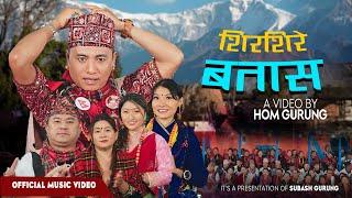 New Nepali Song 2081 | SIRSIRE BATASA |  शिरशिरे बतास | Subash Gurung/Maya Gurung | ft. Shyam Rana