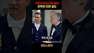 지문과 목소리로 뚫은 완벽한 은행절도