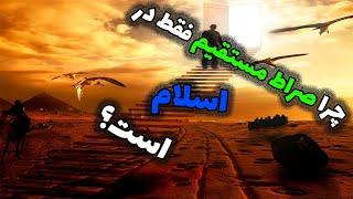 چرا صراط مستقیم فقط در اسلام است؟