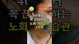 40대부터 꼭 끊어야하는 노화 가속습관 5가지 #중년건강 #저속노화