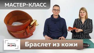 Делаем стильный кожаный браслет. Мастер-класс от Анатолия Чепрака, мастера авторских изделий из кожи