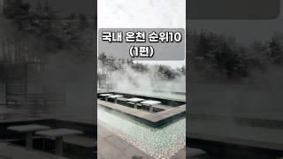 국내 온천 추천 순위 베스트10 겨울 노천탕 호텔 리조트