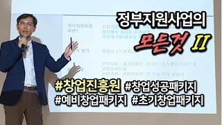 [창창TV] 창업진흥원 지원 사업 총정리! 예비창업 패키지, 초기창업 패키지, 창업성공 패키지...