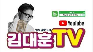 오랫만에 인사 드립니다 김대훈입니다 (설레는방송)