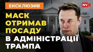 Трамп йому просто довіряє: мільярдер Маск очолить департамент боротьби з шахрайством