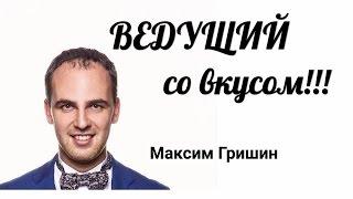 Москва Ведущий на свадьбу со вкусом - Максим Гришин