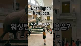 워싱턴 DC 가족여행 예산 공개!  2박 3일 경비 & 실제 지출 ②일차 #스미소니언박물관 #워싱턴여행 #워싱턴브이로그 #워싱턴맛집 #아이랑여행
