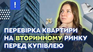 Як самостійно перевірити квартиру від власника перед купівлею? Вторинний ринок I Нерухомість