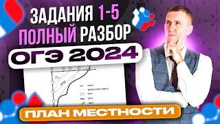 ОГЭ 2024! Полный разбор заданий 1-5 "План местности"