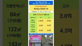 010-3970-1120 파주힐스테이트1차 매매가격