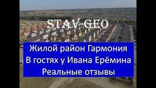 Жилой район Гармония / в гостях у Ивана Ерёмина / в гостях у