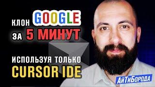 Делаю клон Google за 5 минут и Perplexity за 10 минут через Cursor IDE и Claude AI