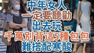 Middle-aged women, please listen to this advice: when you go out, don’t carry these five types of