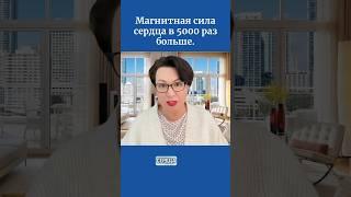 Магнитная сила сердца в 5000 раз больше.