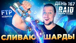 СЛИЛ ВСЕ ДРЕВНИЕ ОСКОЛКИ РАДИ ЭСМЕ НА АККАУНТЕ НОВИЧКА | День 167 Ур. 72 | RAID: Shadow Legends