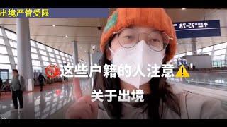 实践证明，有黑五类省市，严格限制出境，快看看你是不是在这些省市