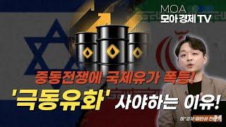 [극동유화] 유가 상승 최대 수혜… 한국석유 대신 이걸 사야 하는 이유 | 김민성 전문가