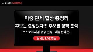 미중 관세 협상 결과에 따른 시장 전망.../포스코퓨처엠 대규모 유증 결정...향후 주가 전망은?/ 후보별 정책 분석