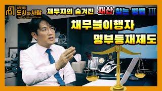 채무자의 숨겨진 재산찾는방법!! 채무불이행자 명부등재제도
