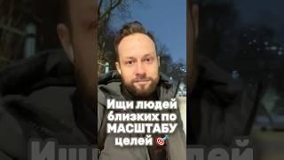 Полагайся на мнение людей, чьи ЦЕЛИ похожи на твои по МАСШТАБУ, и кто также упорно старается на 100%