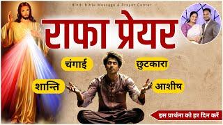 Prayer | Rapha Prayer | Ps. Pk & Sis Amrita Masih | Hindi Bible message & prayer center