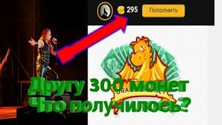 Дал Другу 300 Монет На Драгоне | Dragon Money