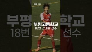 보는 재미가 있는 부평고 안태훈 선수! #하이버시티  #하이라이트 #부평고 #전국체전