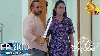 Ralla Weralata Adarei - රැල්ල වෙරළට ආදරෙයි | Episode 800 | 2024-09-13 | Hiru TV