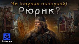 Хто реальний засновник РЮРИКОВИЧІВ? Розповідь українського історика