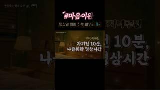 #멘탈관리 #성공습관 #수면루틴 #자기전듣기좋은 나를 위한시간, “이대로 잠들어도 좋아요”｜10분 수면 명상으로 완전한 이완을 경험하세요 #피로 #무력감