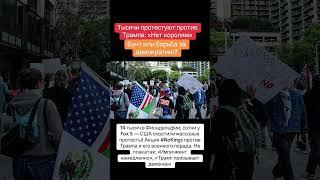 Люди поотив Трампа #Протесты #Трамп #США #америка #бунт #noking #Trump #USA #America #rebellion