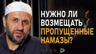 Пропустил намаз. Возмещать пропущенный намаз или нет?