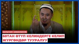 Калысбек Заманбеков: 60тан өтүп келиндерге келип жүргөндөр тууралуу