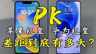 苹果 iPhone14 和 华为 Mate50 流畅度对比，差距到底有多大？