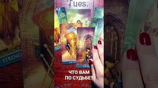 ЧТО ТЕБЕ ПО СУДЬБЕ ОЧЕНЬ СКОРО? #гаданиетаро #таро #тароонлайн
