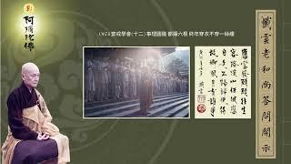 0674 齋戒學會十二 事理圓融 都攝六根 終年穿衣不穿一絲縷