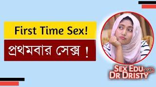 প্রথমবার সেক্স । ডাঃ নুসরাত জাহান দৃষ্টি । SexEdu with Dr Dristy