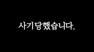 건축사인 저도 당했습니다, 인테리어 거액사기........  [독일오빠 건축 이야기]