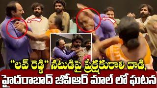 A Woman attack on "Love Reddy" Actor, Incident In Hyderabad GPR Mall | TFPC