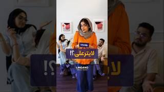 این یک مصاحبه معمولی نیست! | #shorts #لینگانو