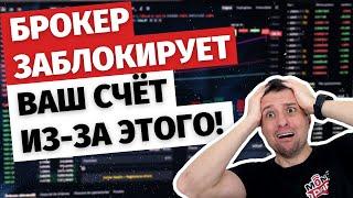 Брокер заблокирует ваш счёт из-за этого!