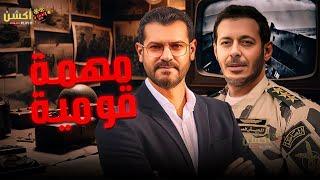 فيلم الاكشن و الأثارة | كشف المستور | بطولة #مصطفي_شعبان #عمرو_يوسف   