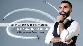 Логистика в режиме выходного дня!