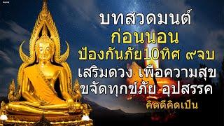 บทสวดมนต์ก่อนนอน ป้องกันภัย 10 ทิศ เสริมดวง ขจัดอุปสรรคสาธุ สาธุ