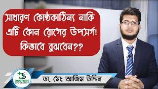 কষা পায়খানা বা কোষ্ঠকাঠিন্য কেন হয়? | কোষ্ঠকাঠিন্য দূর করার উপায়! Dr. Azim uddin