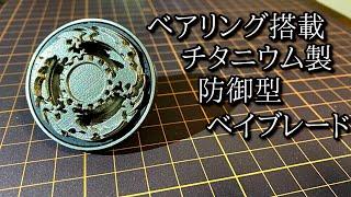 自作の防御型ベイ「シールダーファントムX」の動画