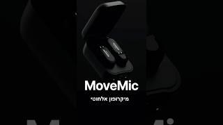 מיקרופונים חדשים  וציוד יוצרי תוכן מ Shure #יוצריתוכן #מיקרופון #צילוםוידאו  #פודקאסט @shure