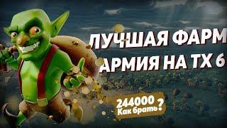 КАК ФАРМИТЬ НА 6 тх в Clash of Clans 