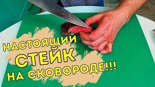 Настоящий СТЕЙК готовим на сковороде! Стейк из говядины дома! Как приготовить мясо?