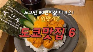 도쿄만20번이상! 내 입맛기준 도쿄맛집6곳